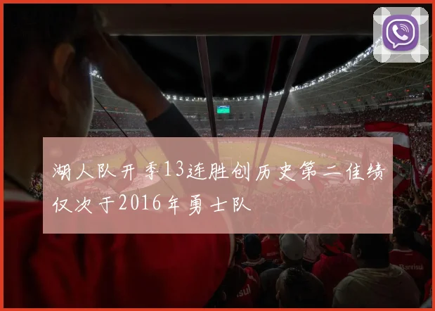 湖人队开季13连胜创历史第二佳绩仅次于2016年勇士队