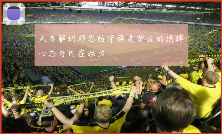 大洛解析邓恩防守强度背后的拼搏心态与内在动力
