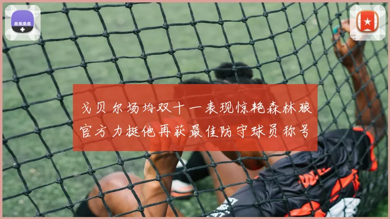 戈贝尔场均双十一表现惊艳森林狼官方力挺他再获最佳防守球员称号