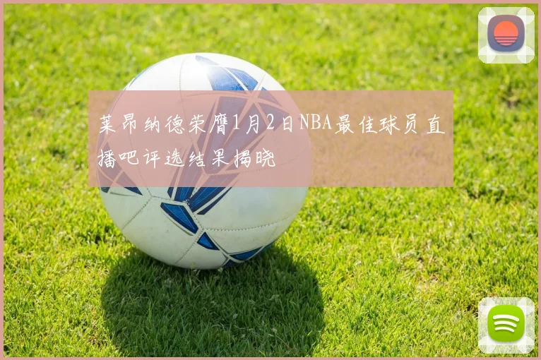 莱昂纳德荣膺1月2日NBA最佳球员直播吧评选结果揭晓