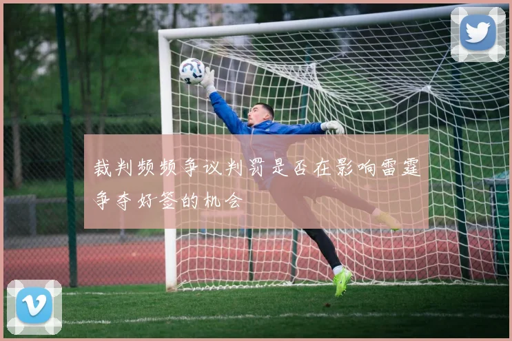 裁判频频争议判罚是否在影响雷霆争夺好签的机会