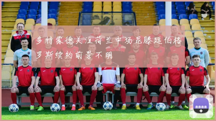 多特蒙德关注荷兰中场昆滕廷伯格罗斯续约前景不明