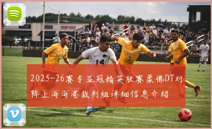 2025-26赛季亚冠精英联赛柔佛DT对阵上海海港裁判组详细信息介绍