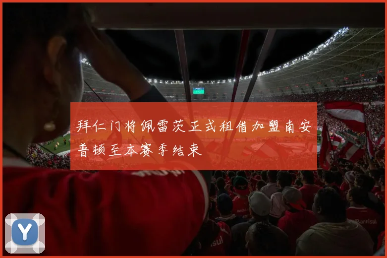 拜仁门将佩雷茨正式租借加盟南安普顿至本赛季结束